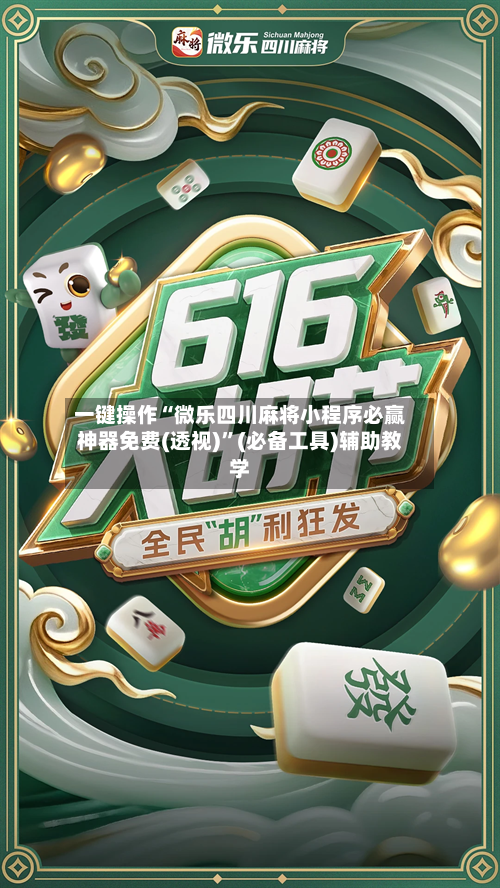 一键操作“微乐四川麻将小程序必赢神器免费(透视)	”(必备工具)辅助教学-第2张图片