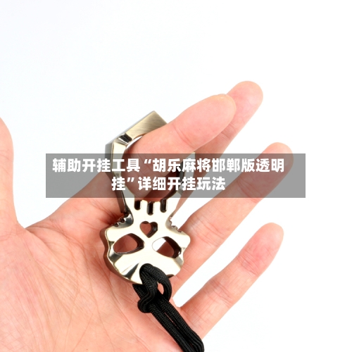 辅助开挂工具“胡乐麻将邯郸版透明挂”详细开挂玩法-第1张图片