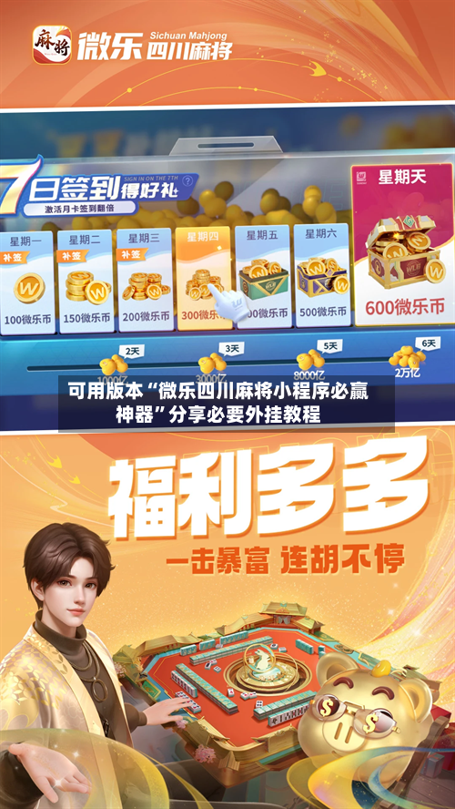 可用版本“微乐四川麻将小程序必赢神器	”分享必要外挂教程-第1张图片