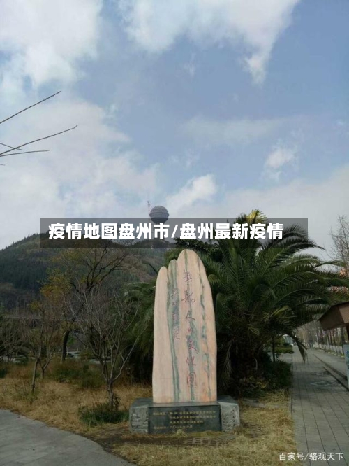 疫情地图盘州市/盘州最新疫情-第1张图片