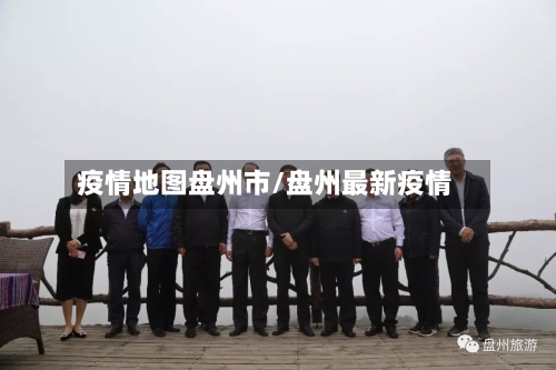疫情地图盘州市/盘州最新疫情-第2张图片