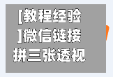 [教程经验]微信链接拼三张透视挂	”开挂神器{透视辅助}全揭秘-第2张图片