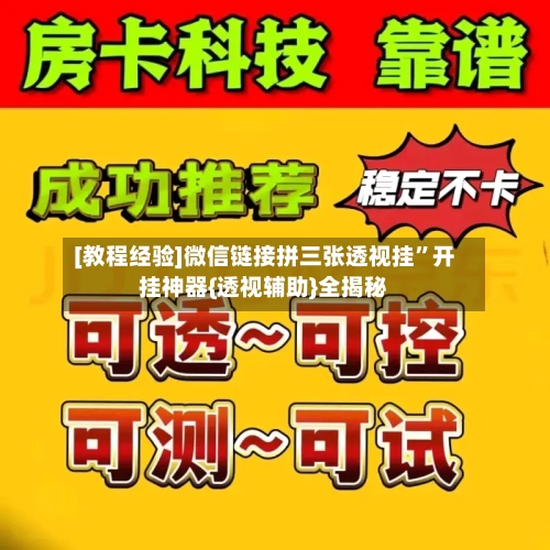 [教程经验]微信链接拼三张透视挂”开挂神器{透视辅助}全揭秘-第1张图片