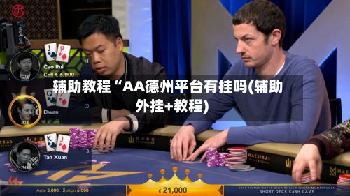 辅助教程“AA德州平台有挂吗(辅助外挂+教程)-第1张图片