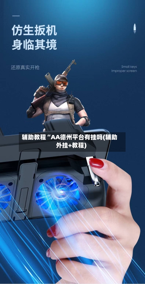 辅助教程“AA德州平台有挂吗(辅助外挂+教程)-第2张图片