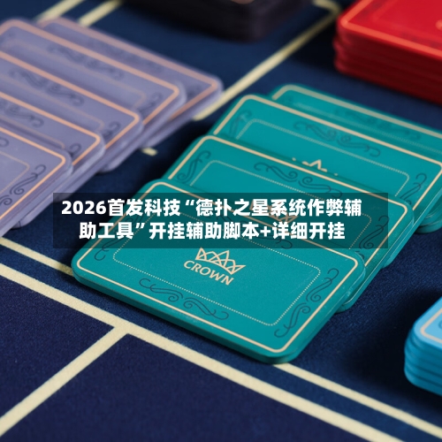 2026首发科技“德扑之星系统作弊辅助工具	”开挂辅助脚本+详细开挂-第1张图片