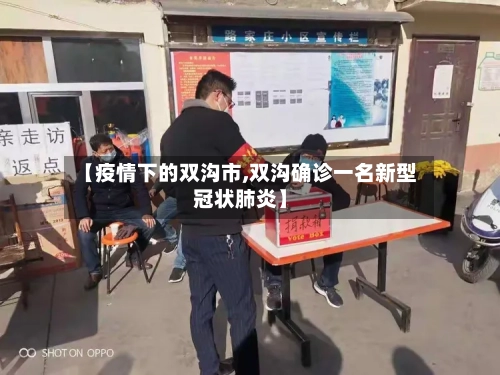 【疫情下的双沟市,双沟确诊一名新型冠状肺炎】-第2张图片