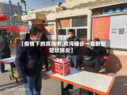 【疫情下的双沟市,双沟确诊一名新型冠状肺炎】-第1张图片