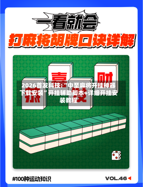 2026首发科技:“中至麻将开挂神器下载安装”开挂辅助脚本+详细开挂安装教程-第2张图片