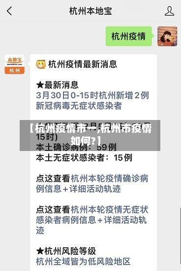 【杭州疫情市一,杭州市疫情如何?】-第1张图片