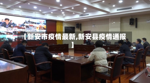 【新安市疫情最新,新安县疫情通报】-第1张图片