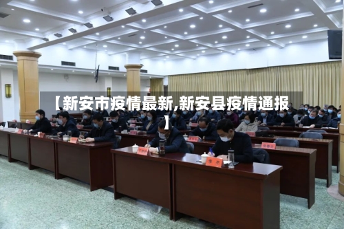 【新安市疫情最新,新安县疫情通报】-第2张图片