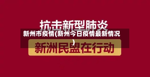 新州市疫情(新州今日疫情最新情况)-第1张图片