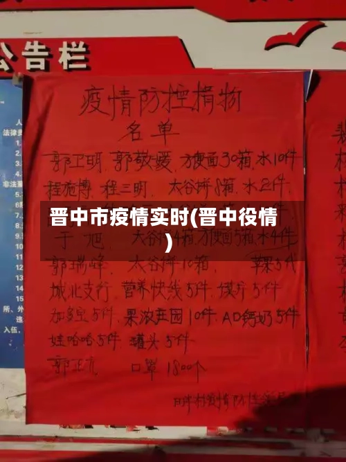 晋中市疫情实时(晋中役情)-第2张图片