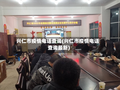 兴仁市疫情电话查询(兴仁市疫情电话查询最新)-第1张图片