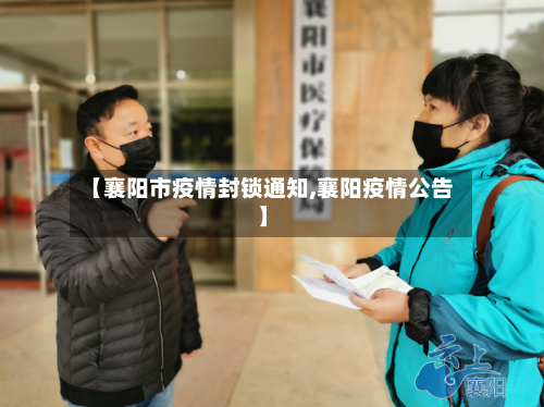 【襄阳市疫情封锁通知,襄阳疫情公告】-第1张图片