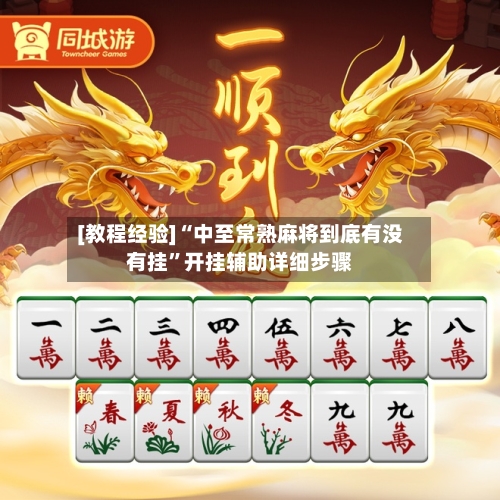 [教程经验]“中至常熟麻将到底有没有挂”开挂辅助详细步骤-第1张图片