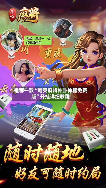 推荐一款“哈灵麻将外卦神器免费版”开挂详细教程-第2张图片