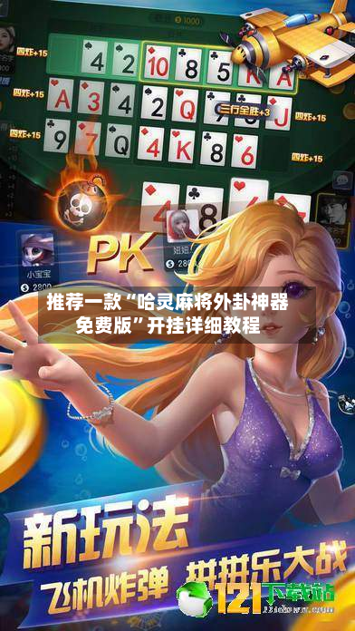 推荐一款“哈灵麻将外卦神器免费版	”开挂详细教程-第1张图片