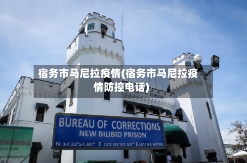宿务市马尼拉疫情(宿务市马尼拉疫情防控电话)-第2张图片
