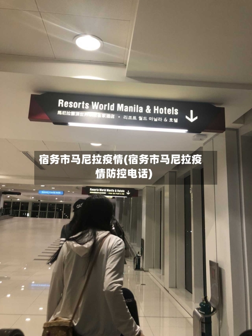 宿务市马尼拉疫情(宿务市马尼拉疫情防控电话)-第1张图片