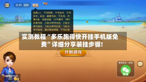 实测教程“多乐跑得快开挂手机版免费	”详细分享装挂步骤!-第1张图片