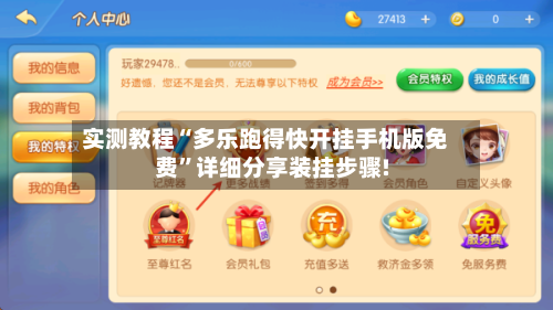 实测教程“多乐跑得快开挂手机版免费”详细分享装挂步骤!-第3张图片