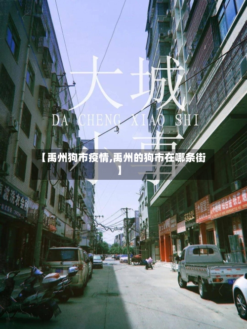 【禹州狗市疫情,禹州的狗市在哪条街】-第1张图片