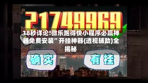 18秒详论!微乐跑得快小程序必赢神器免费安装	”开挂神器{透视辅助}全揭秘-第1张图片