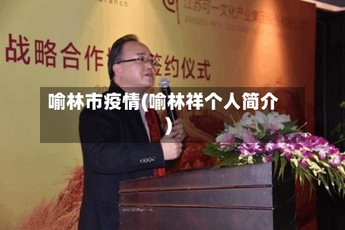 喻林市疫情(喻林祥个人简介)-第1张图片