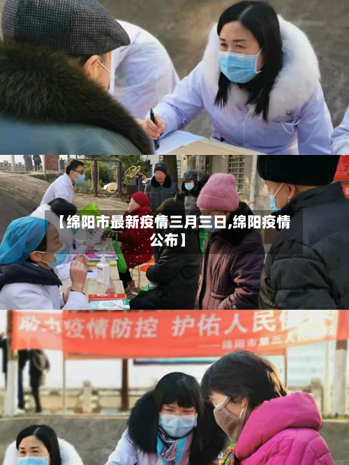 【绵阳市最新疫情三月三日,绵阳疫情公布】-第2张图片