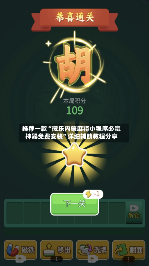 推荐一款“微乐内蒙麻将小程序必赢神器免费安装”详细辅助教程分享-第3张图片