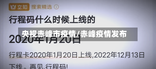 央视赤峰市疫情/赤峰疫情发布-第1张图片