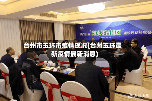 台州市玉环市疫情现况(台州玉环最新疫情最新消息)-第1张图片