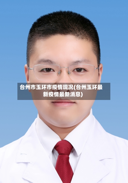台州市玉环市疫情现况(台州玉环最新疫情最新消息)-第3张图片
