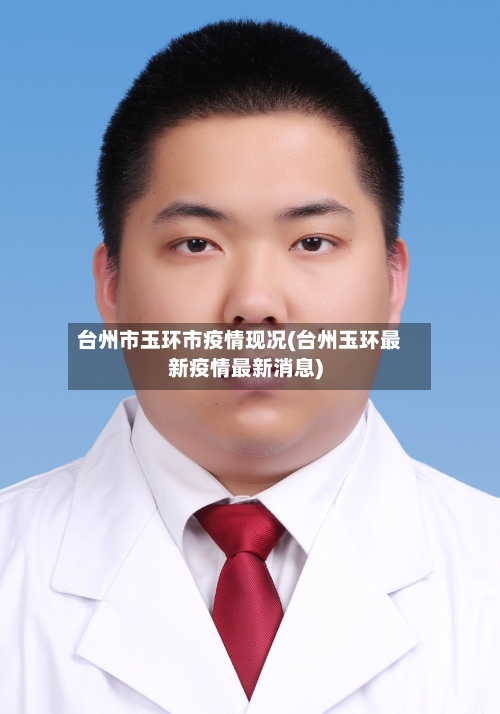 台州市玉环市疫情现况(台州玉环最新疫情最新消息)-第2张图片