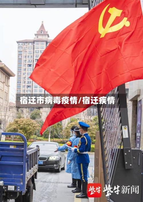 宿迁市病毒疫情/宿迁疾情-第3张图片