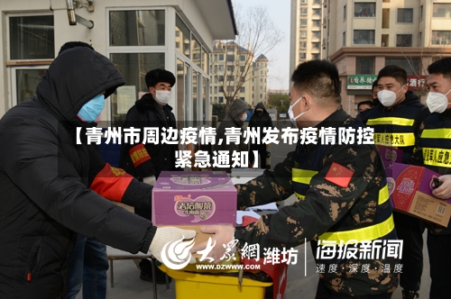 【青州市周边疫情,青州发布疫情防控紧急通知】-第1张图片