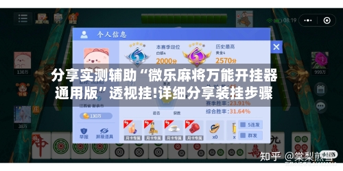 分享实测辅助“微乐麻将万能开挂器通用版”透视挂!详细分享装挂步骤-第1张图片