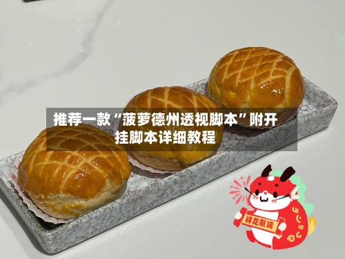 推荐一款“菠萝德州透视脚本	”附开挂脚本详细教程-第1张图片