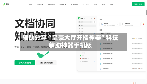 辅助分享“皇豪大厅开挂神器”科技辅助神器手机版-第1张图片