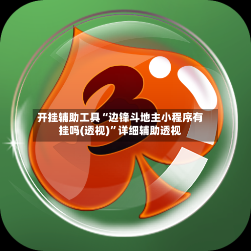 开挂辅助工具“边锋斗地主小程序有挂吗(透视)	”详细辅助透视-第1张图片