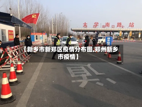 【新乡市新郑区疫情分布图,郑州新乡市疫情】-第2张图片