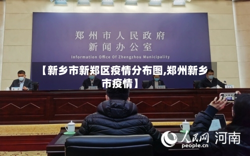 【新乡市新郑区疫情分布图,郑州新乡市疫情】-第1张图片