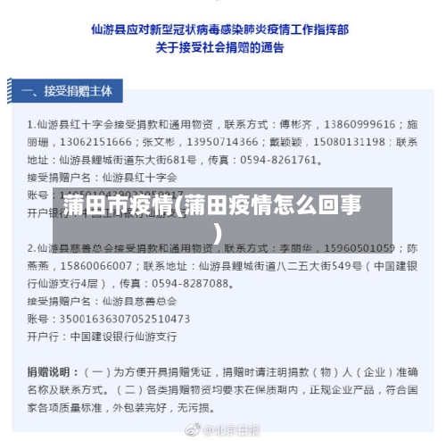 蒲田市疫情(蒲田疫情怎么回事)-第2张图片