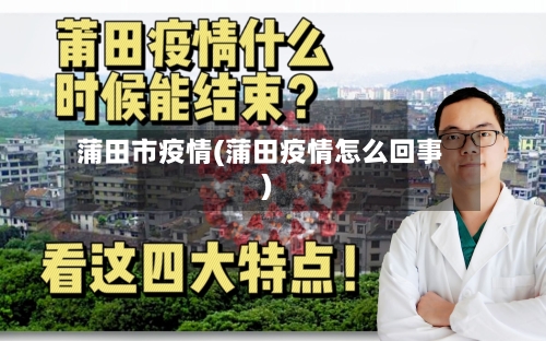 蒲田市疫情(蒲田疫情怎么回事)-第1张图片