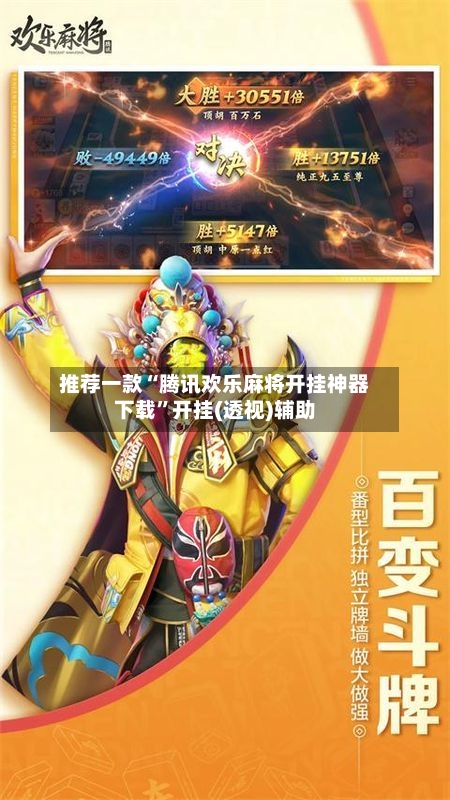 推荐一款“腾讯欢乐麻将开挂神器下载”开挂(透视)辅助-第2张图片