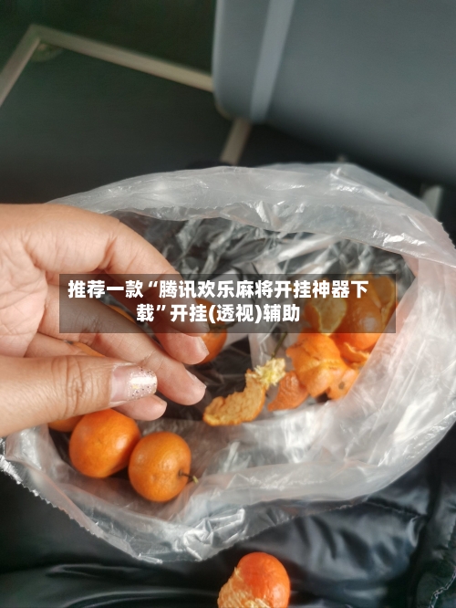 推荐一款“腾讯欢乐麻将开挂神器下载	”开挂(透视)辅助-第1张图片