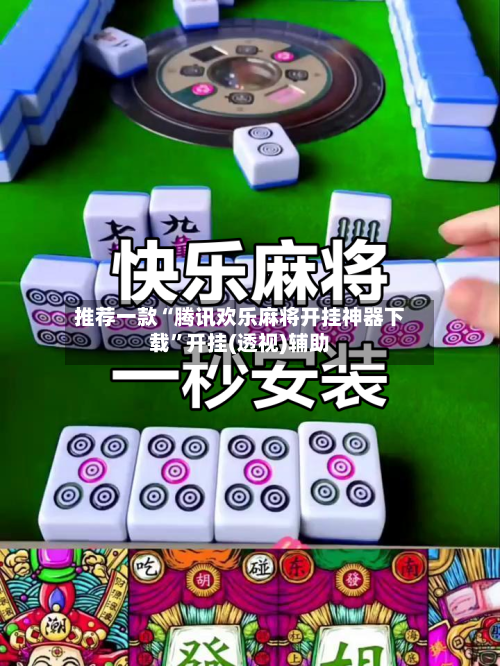 推荐一款“腾讯欢乐麻将开挂神器下载”开挂(透视)辅助-第3张图片
