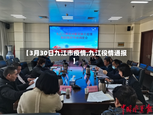 【3月30日九江市疫情,九江役情通报】-第1张图片